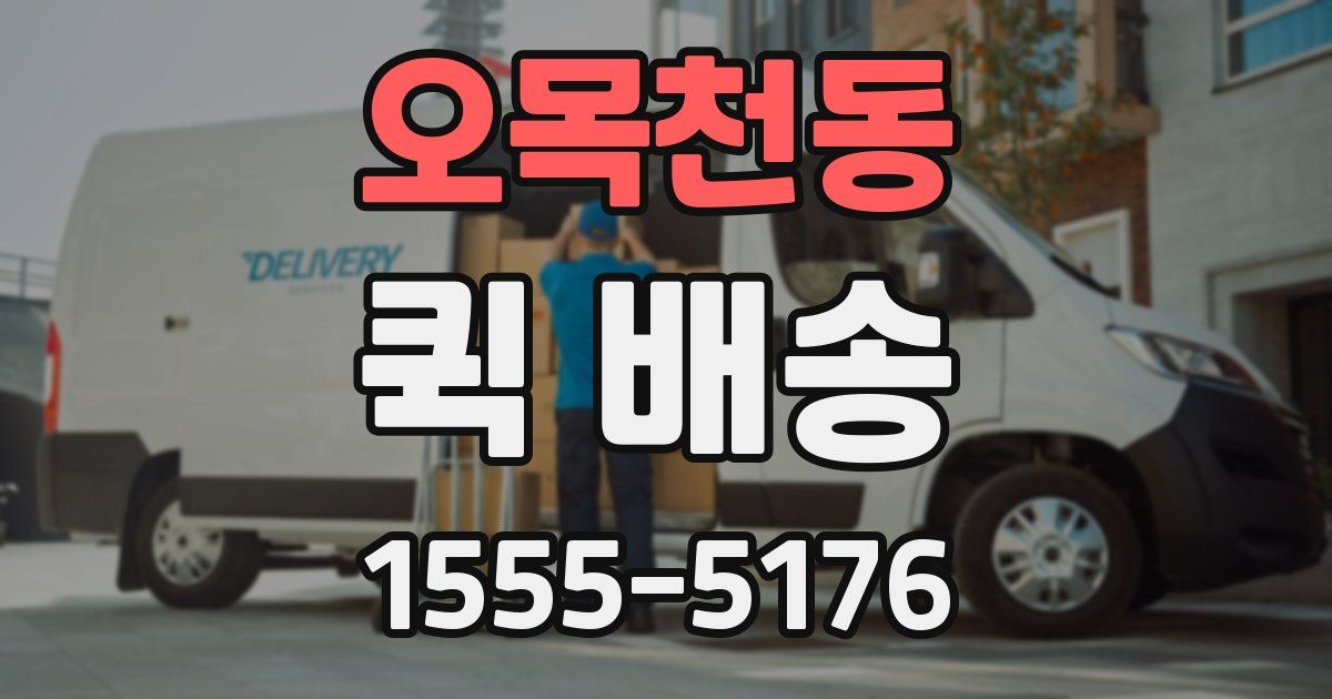 오목천동 퀵 배송