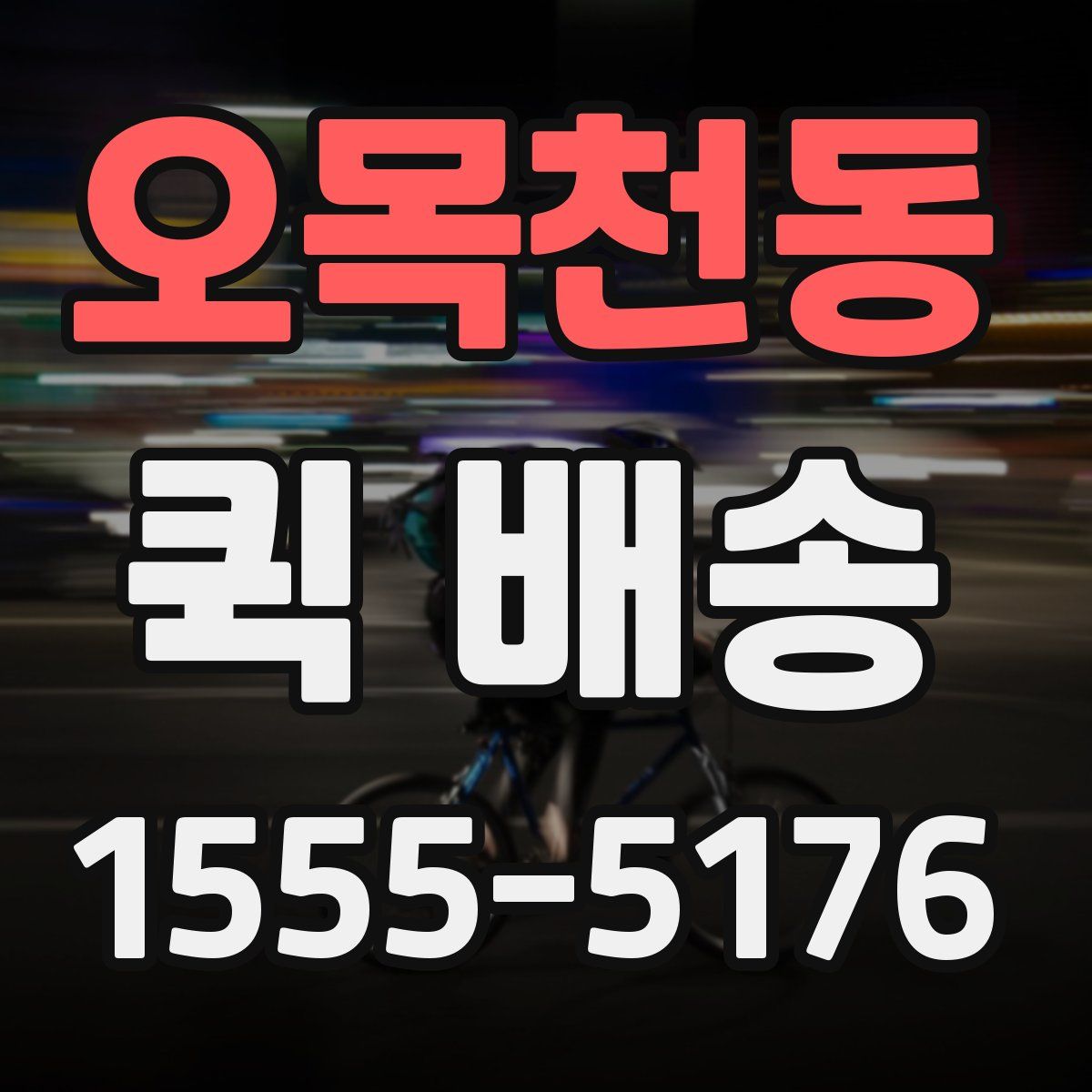 오목천동 퀵 배송