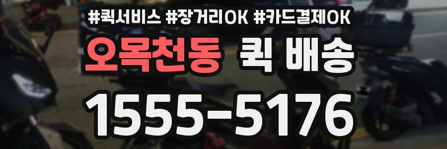 오목천동 퀵 배송