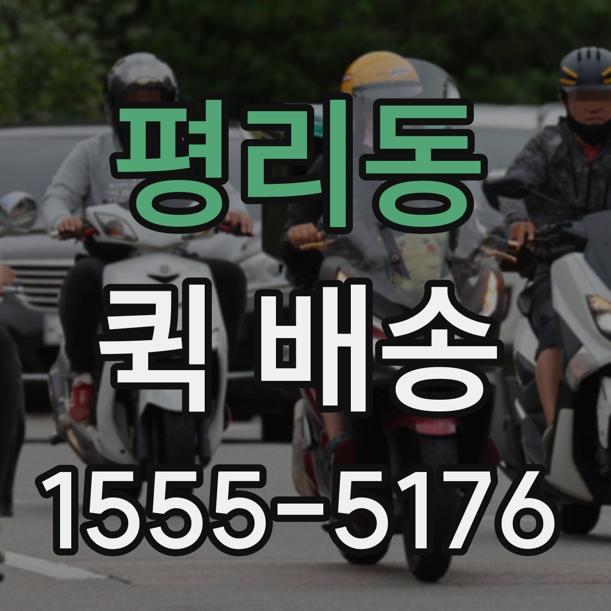 평리동 퀵 배송