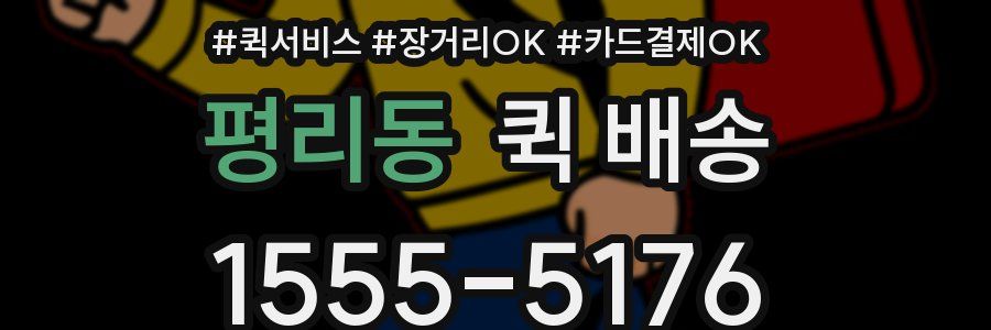 평리동 퀵 배송