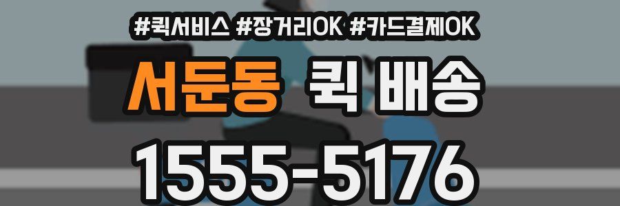 서둔동 퀵 배송