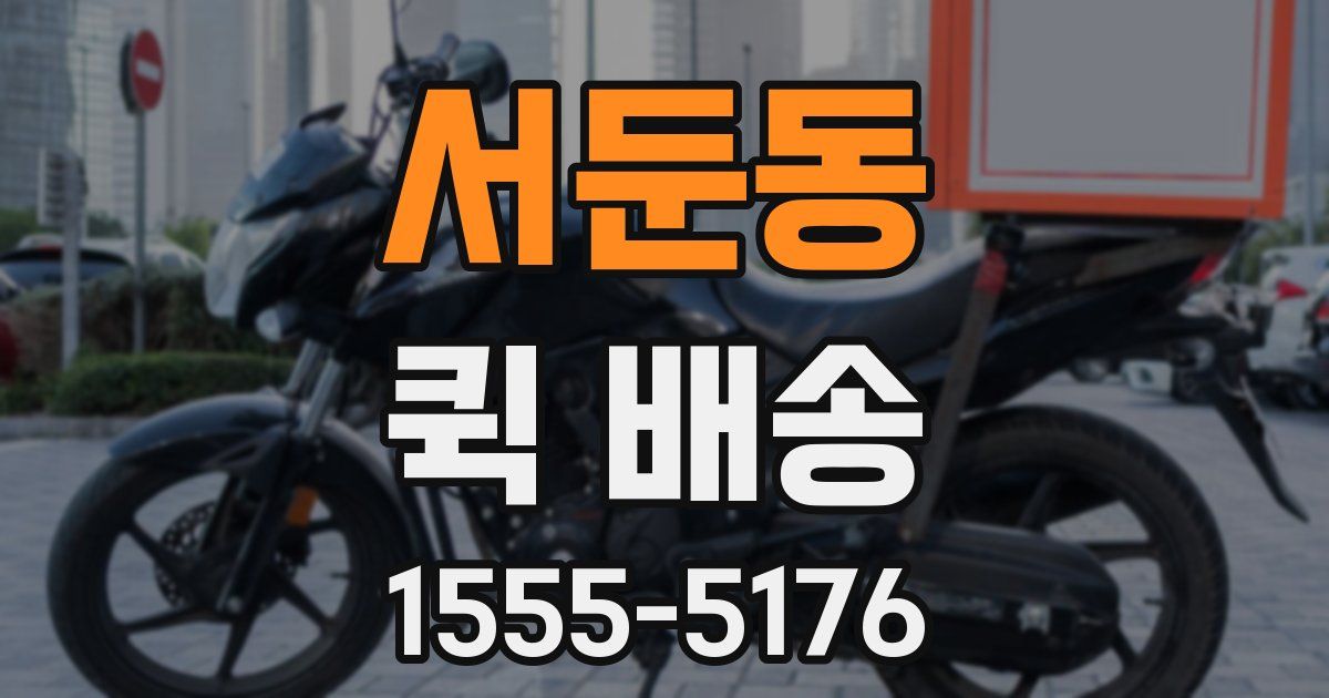 서둔동 퀵 배송