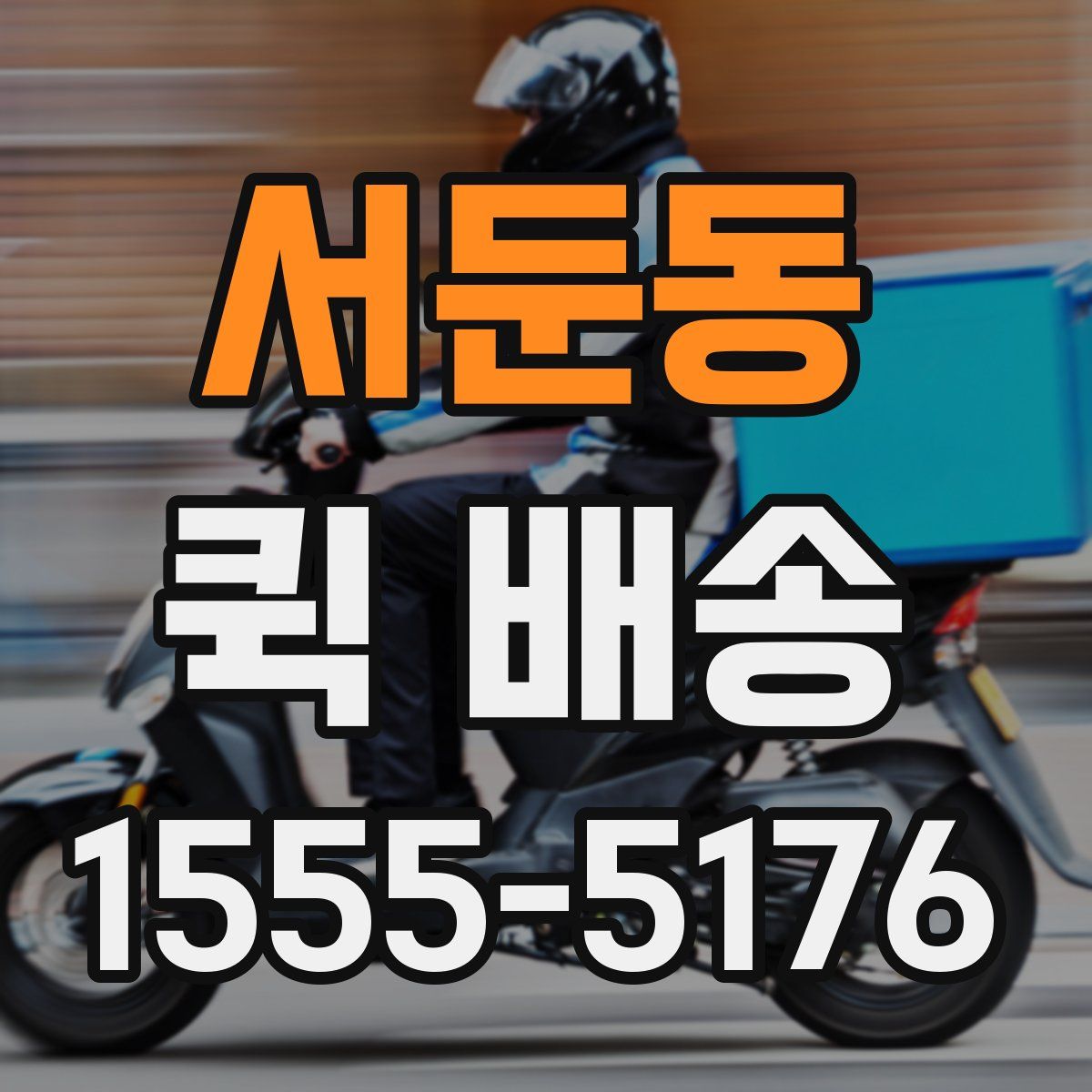 서둔동 퀵 배송