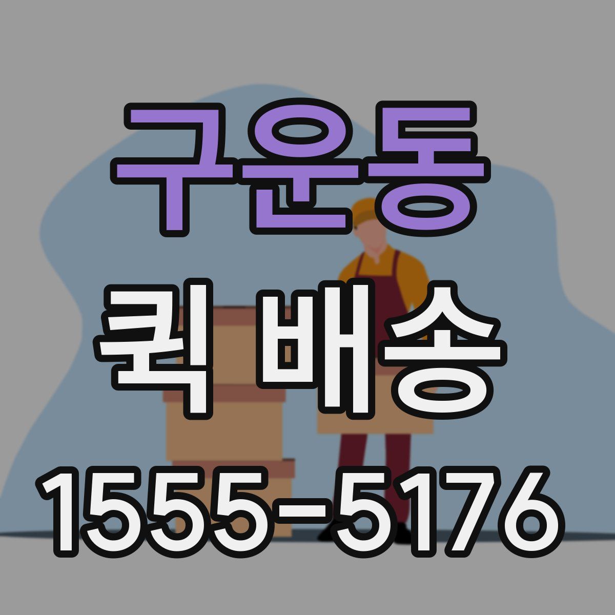 구운동 퀵 배송