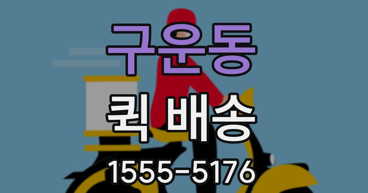 구운동 퀵 배송