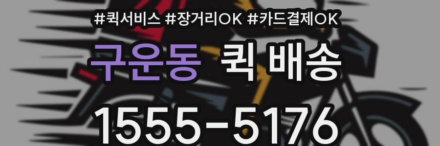 구운동 퀵 배송