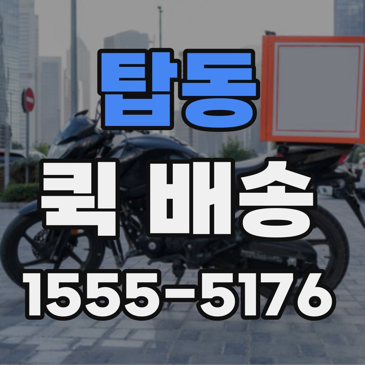 탑동 퀵 배송