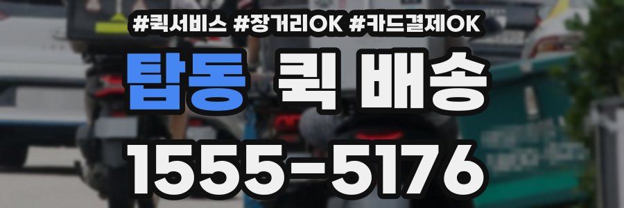 탑동 퀵 배송