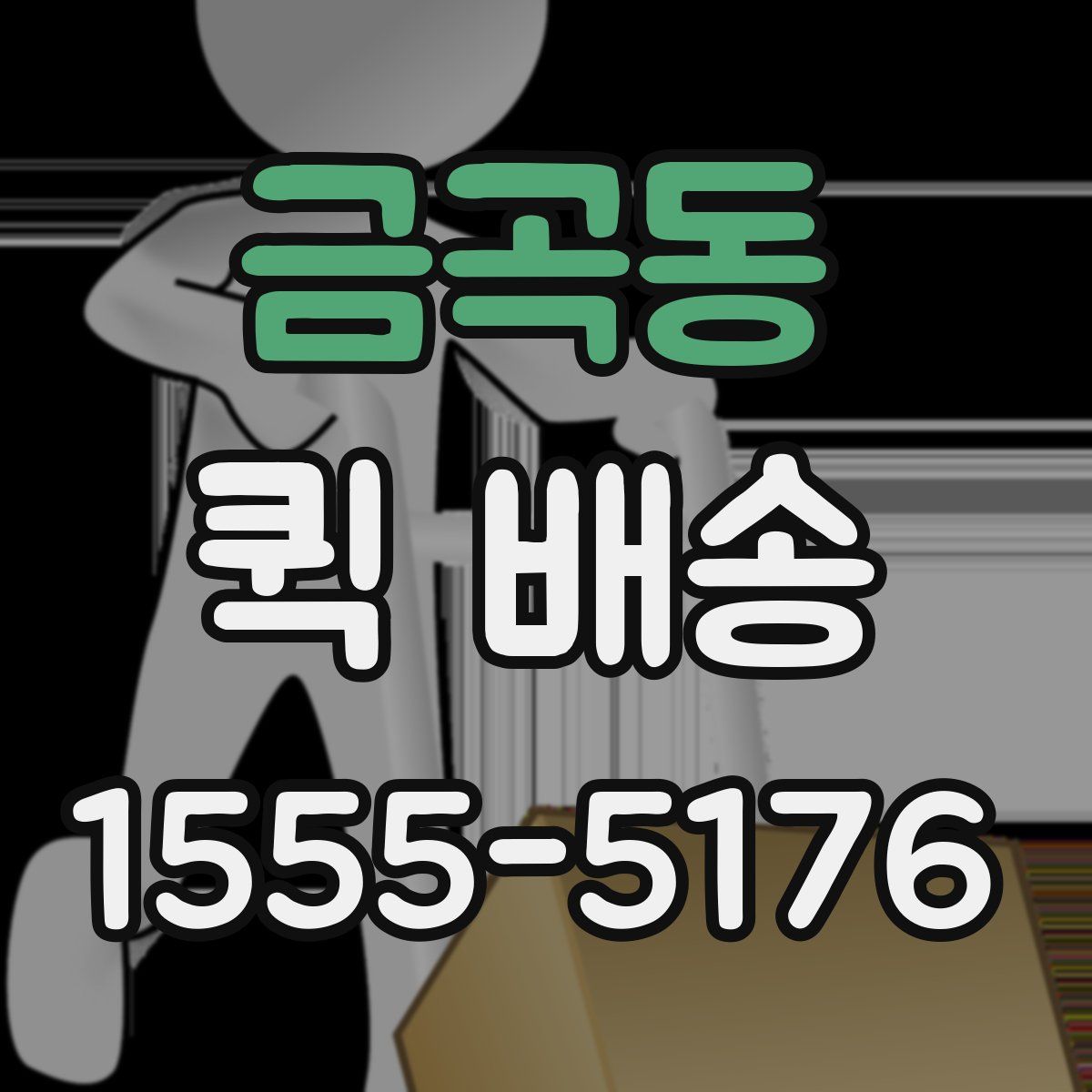 금곡동 퀵 배송