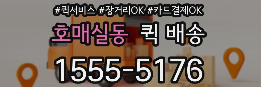 호매실동 퀵 배송