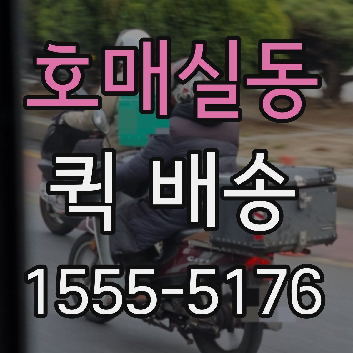 호매실동 퀵 배송