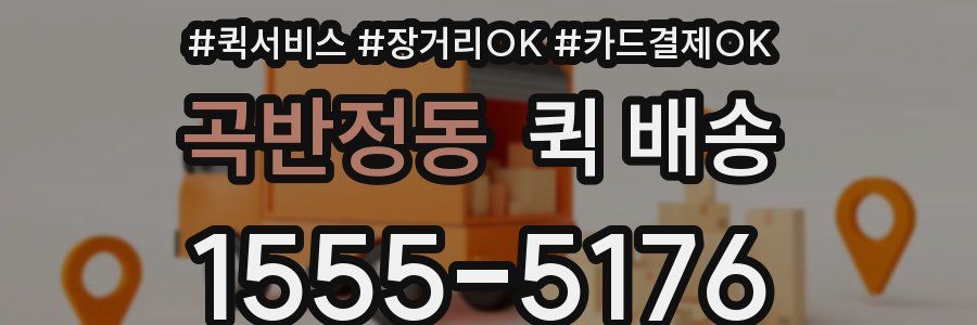 곡반정동 퀵 배송