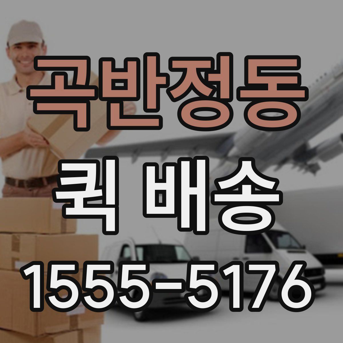곡반정동 퀵 배송