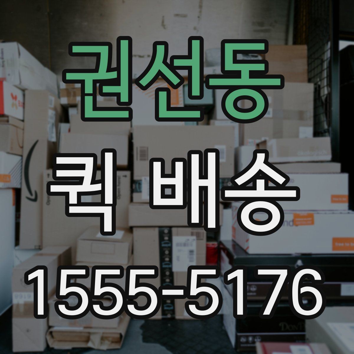 권선동 퀵 배송 반복 이용자가 참고할 점