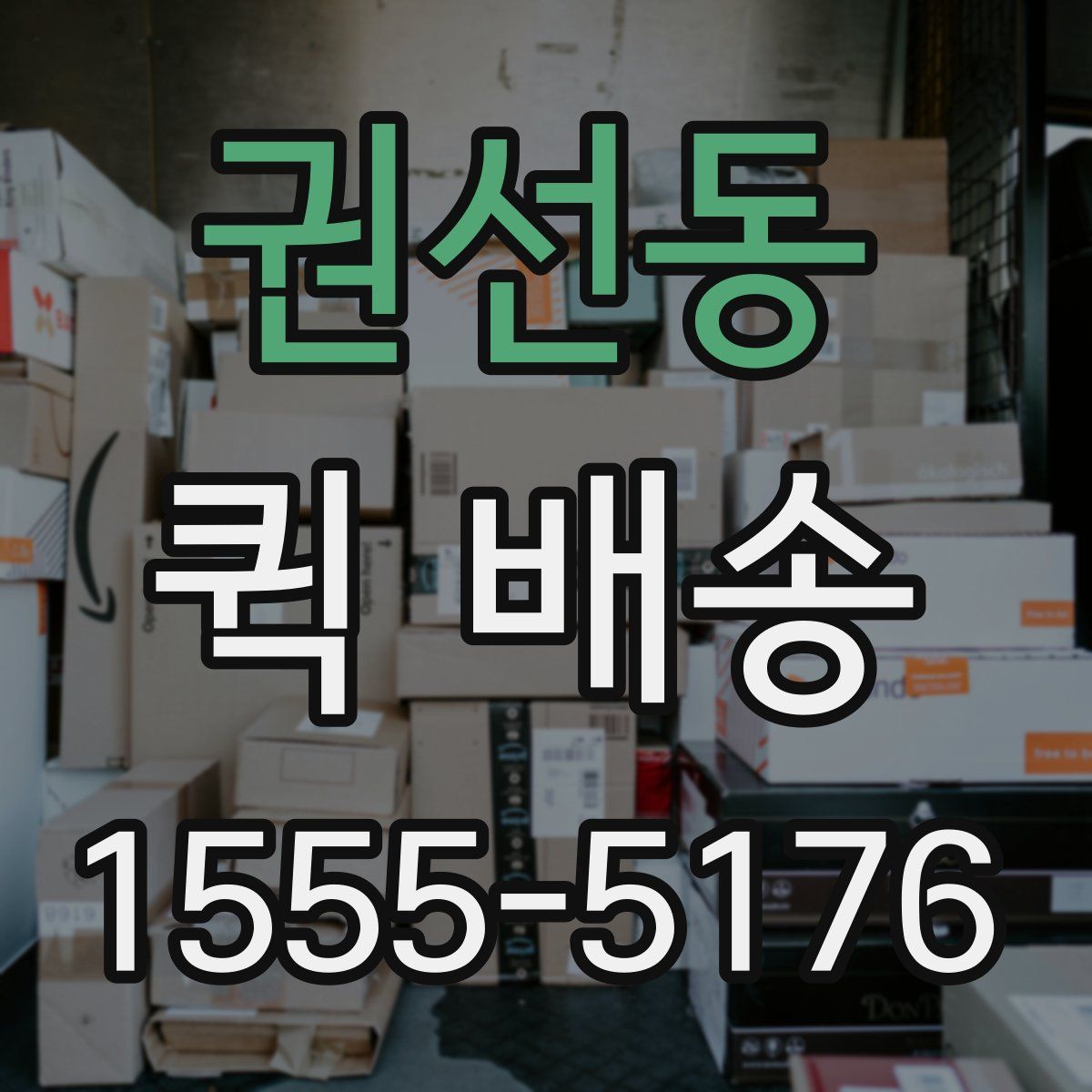 권선동 퀵 배송