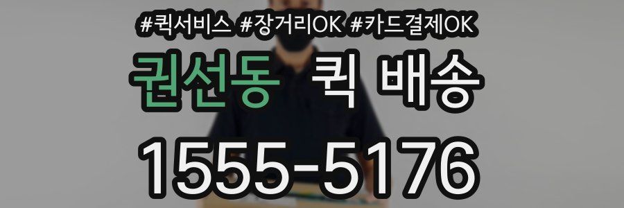 권선동 퀵 배송