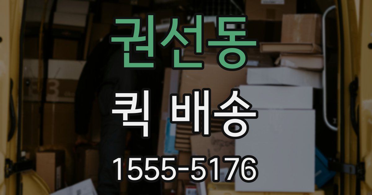 권선동 퀵 배송
