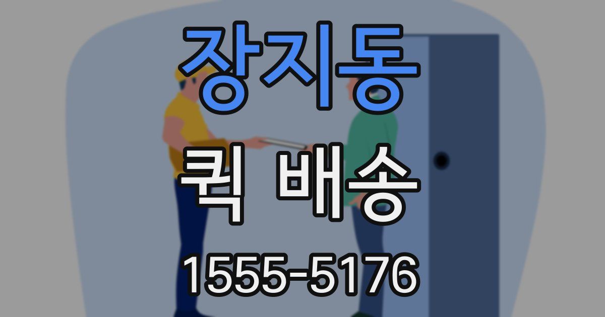 장지동 퀵 배송