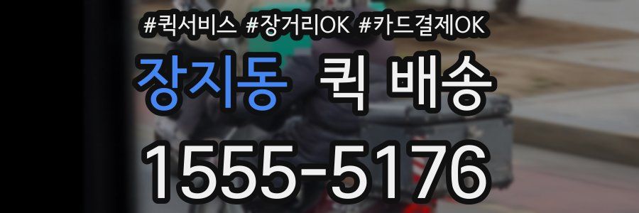 장지동 퀵 배송