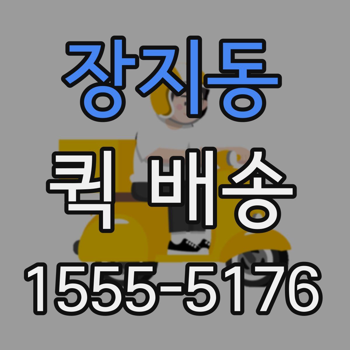 장지동 퀵 배송