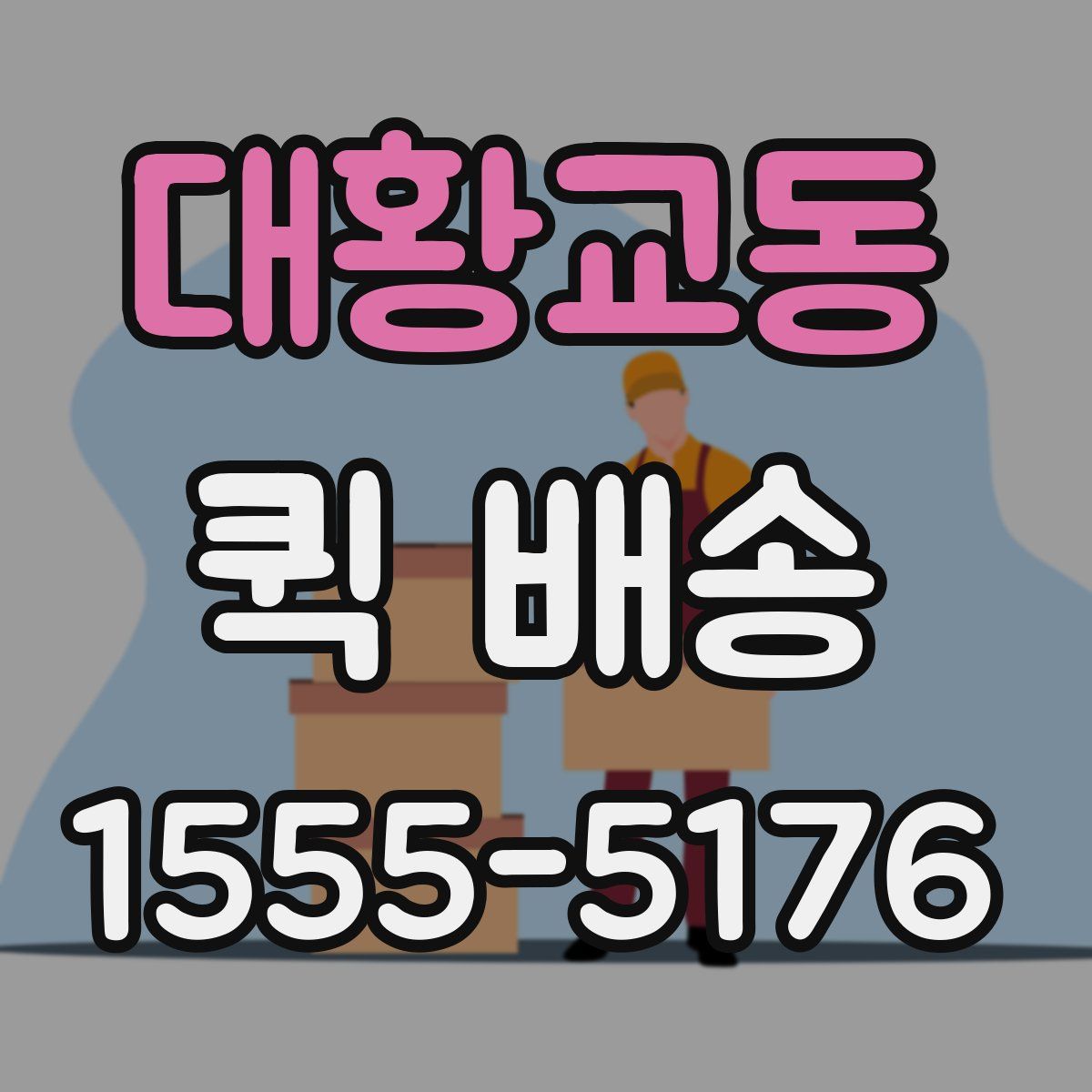 대황교동 퀵 배송