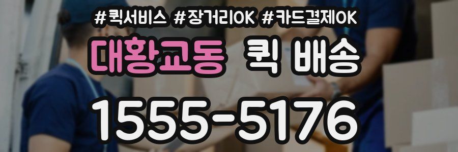 대황교동 퀵 배송