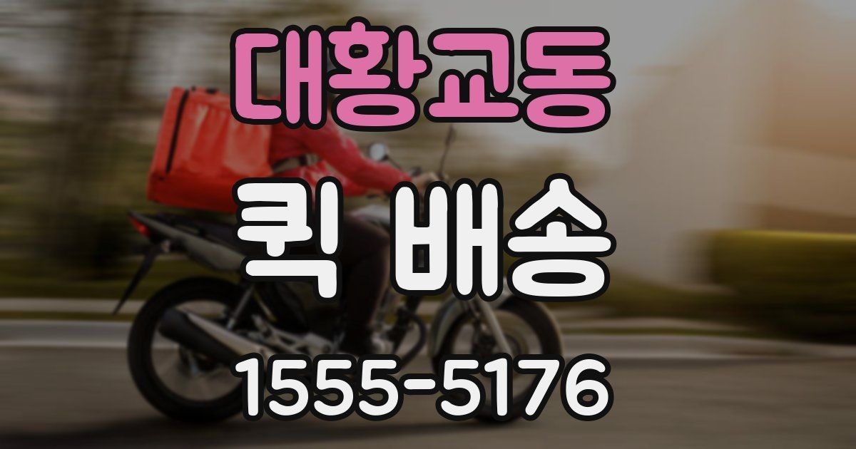 대황교동 퀵 배송