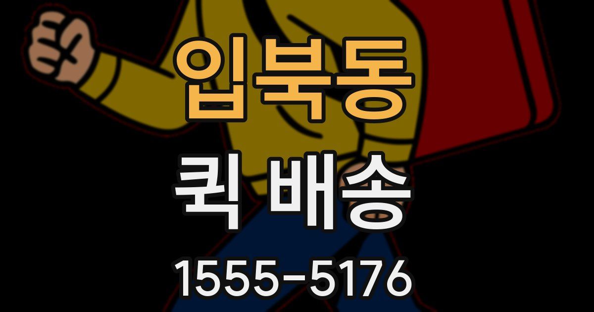 입북동 퀵 배송