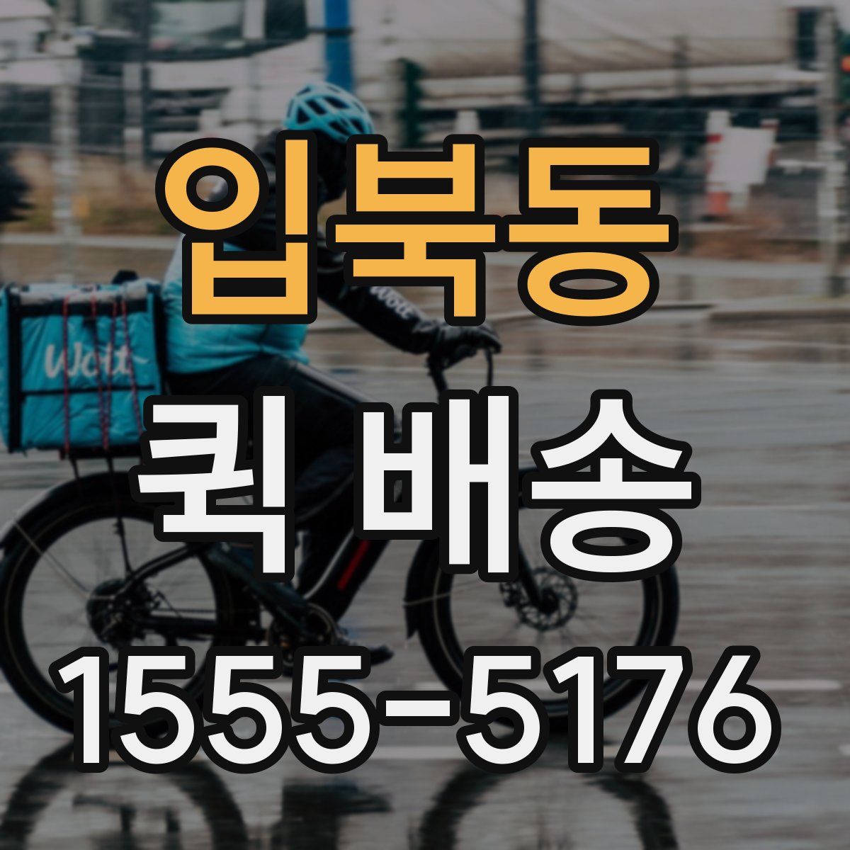 입북동 퀵 배송