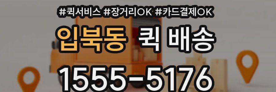 입북동 퀵 배송