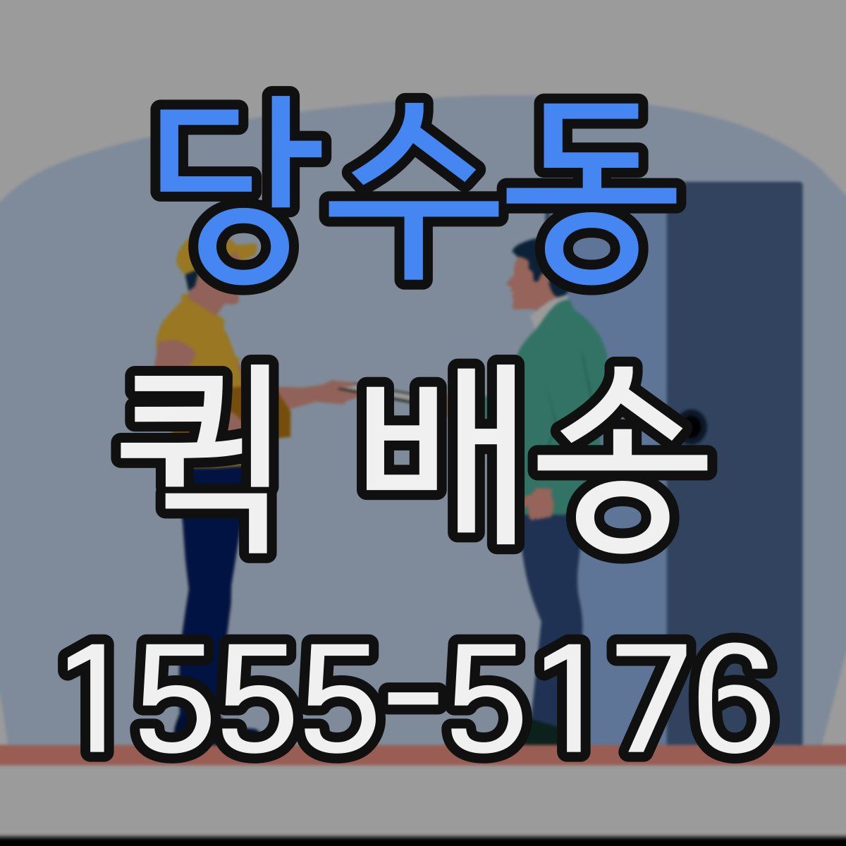 당수동 퀵 배송
