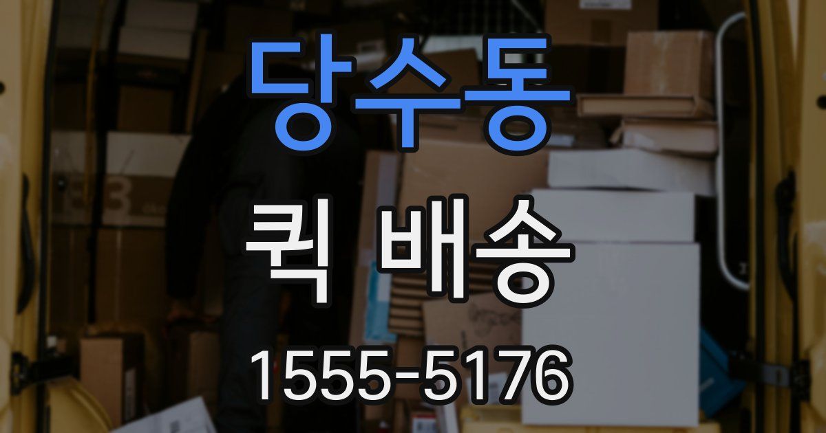 당수동 퀵 배송