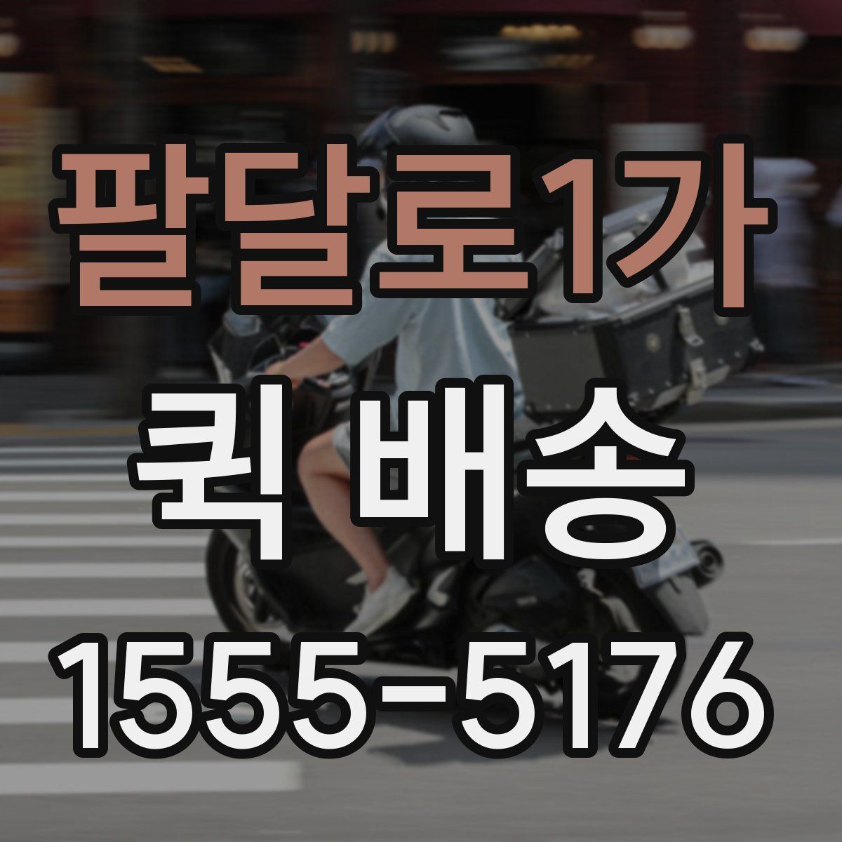 팔달로1가 퀵 배송