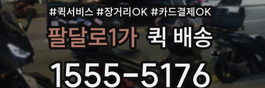 팔달로1가 퀵 배송