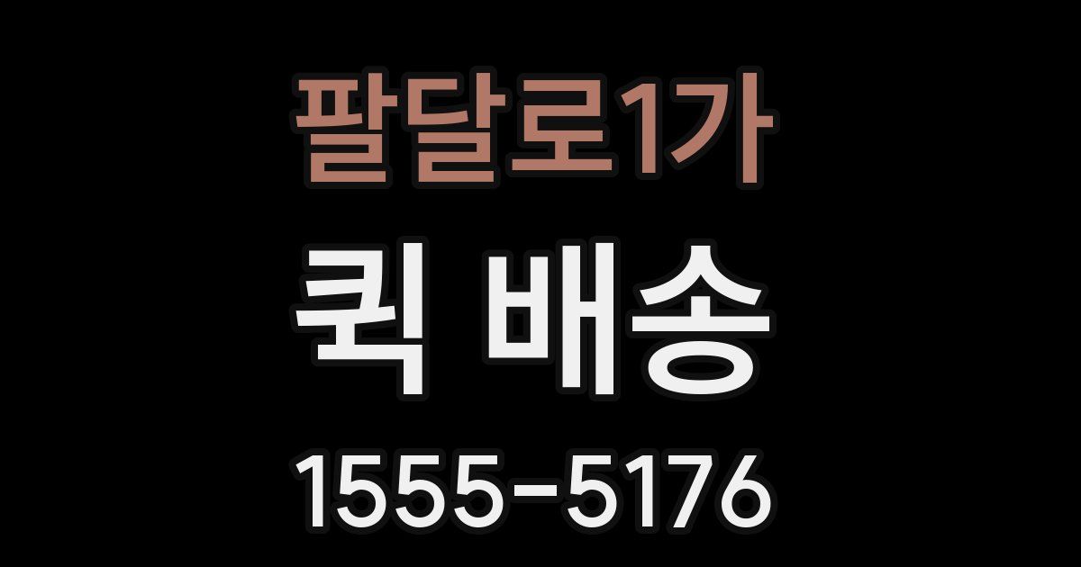 팔달로1가 퀵 배송