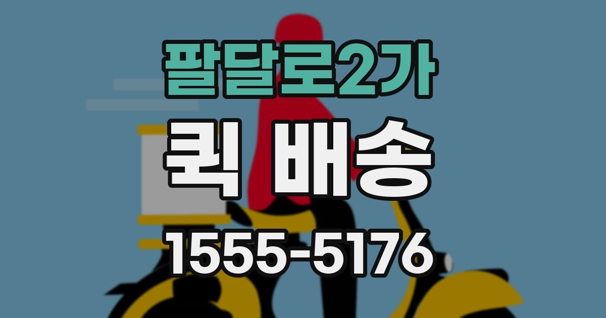 팔달로2가 퀵 배송