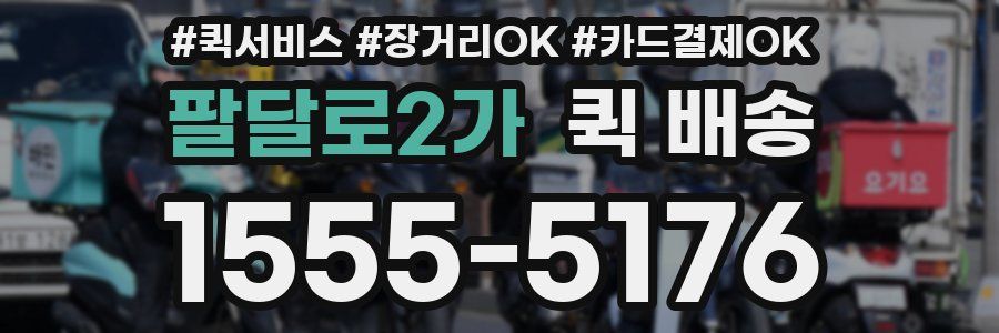 팔달로2가 퀵 배송
