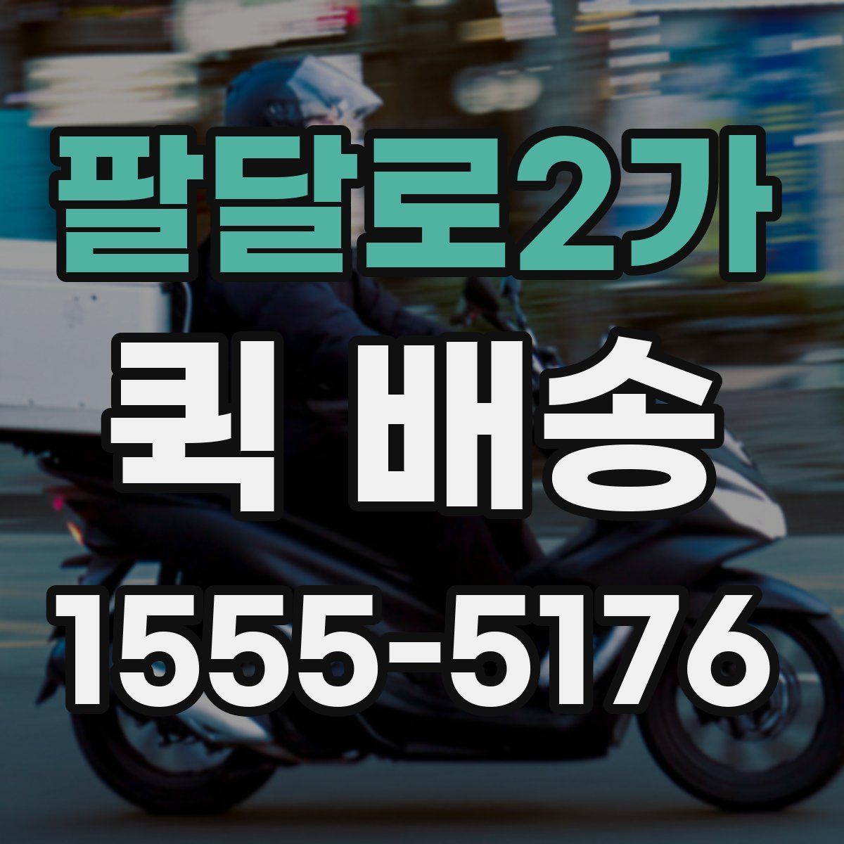 팔달로2가 퀵 배송