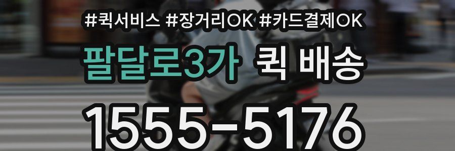 팔달로3가 퀵 배송