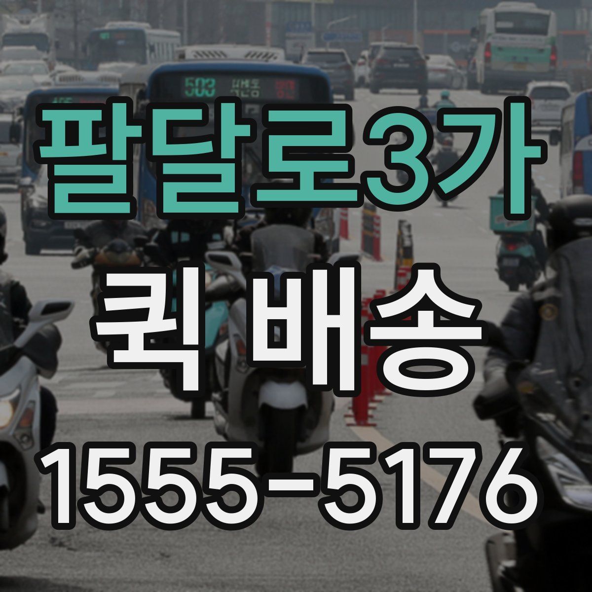 팔달로3가 퀵 배송