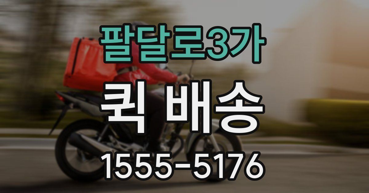 팔달로3가 퀵 배송
