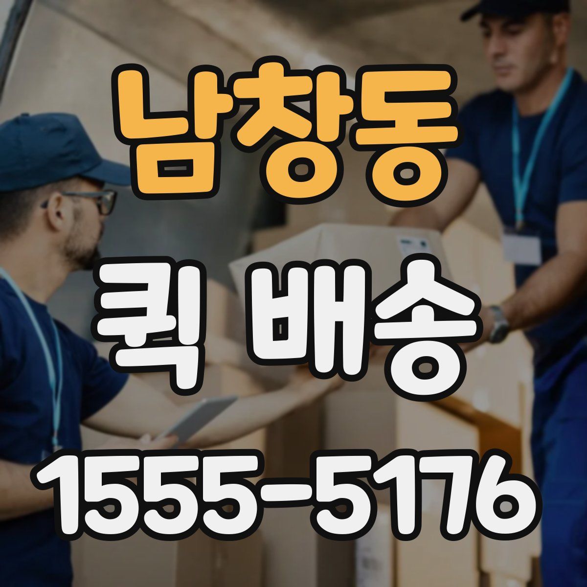 남창동 퀵 배송
