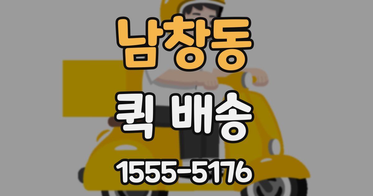 남창동 퀵 배송