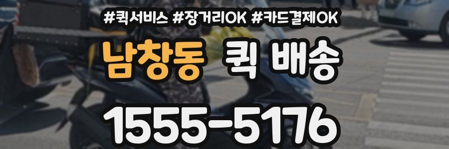 남창동 퀵 배송