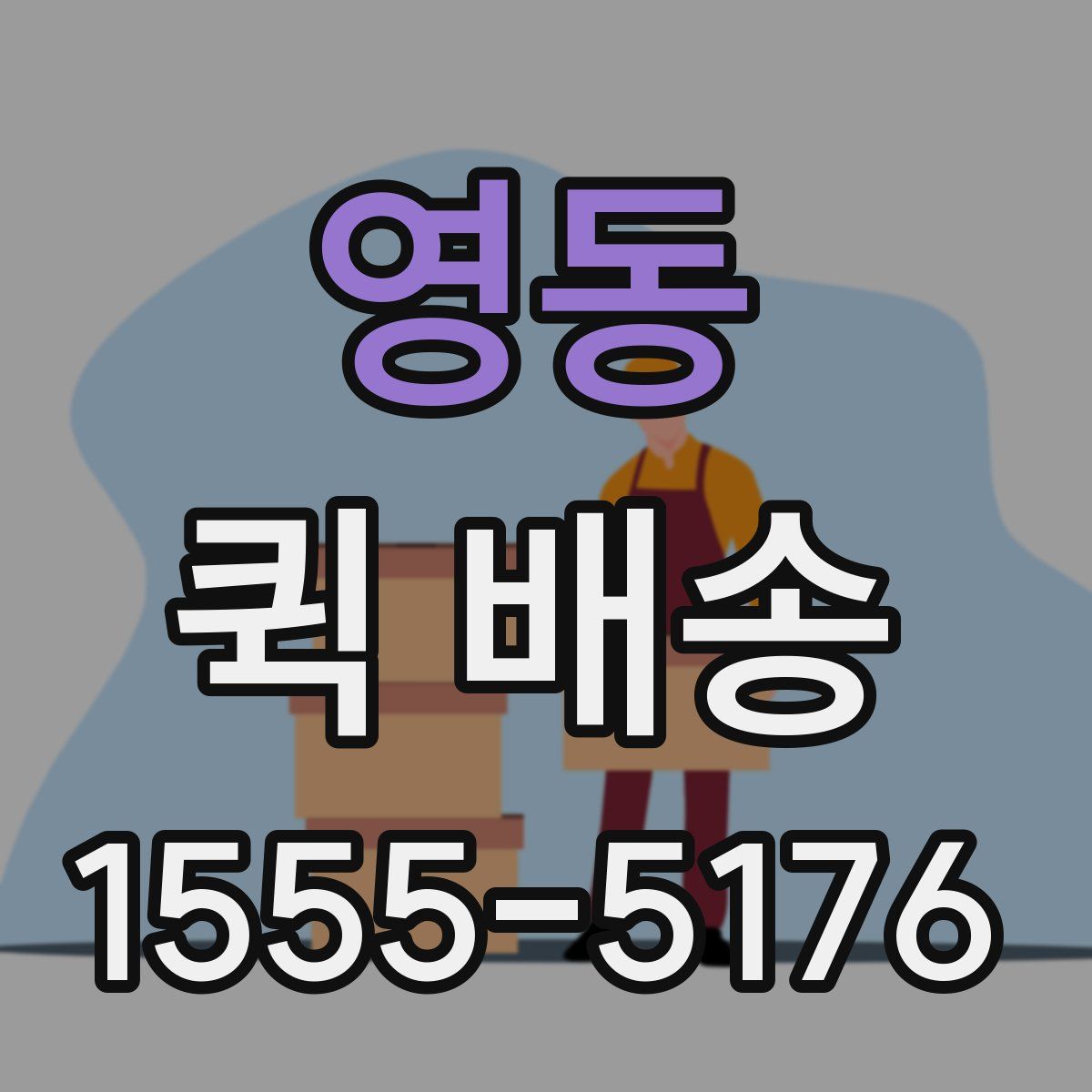 영동 퀵 배송