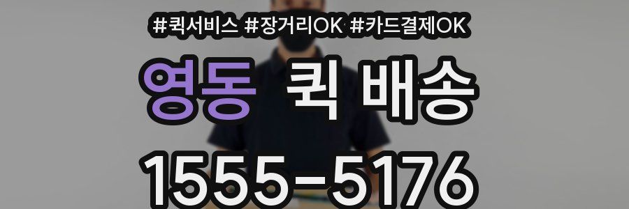 영동 퀵 배송