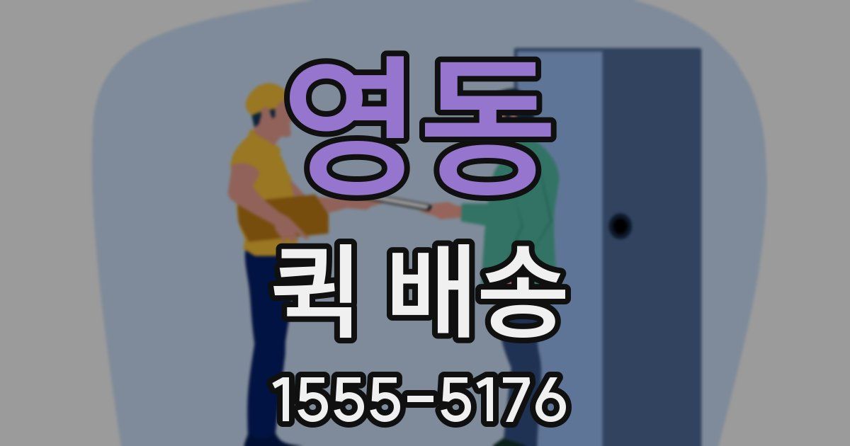 영동 퀵 배송