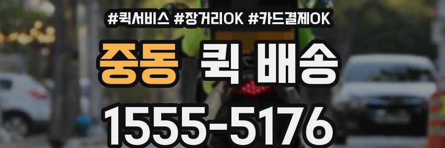 중동 퀵 배송