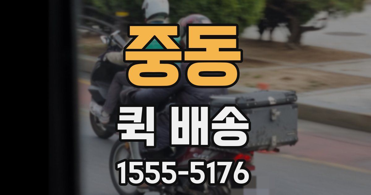 중동 퀵 배송